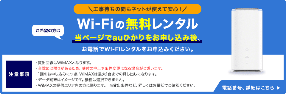 ＼工事待ちの間もネットが使えて安心／Wi-Fiの無料レンタル