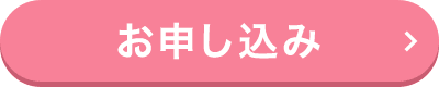 お申し込み