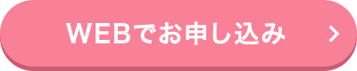 WEBでお申し込み