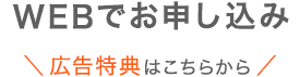 WEBでお申し込み＼広告特典はこちらから／