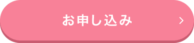 お申し込み
