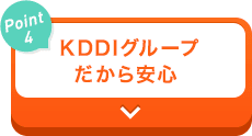 【Point4】KDDIグループだから安心