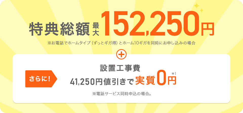 特典総額最大152,250円