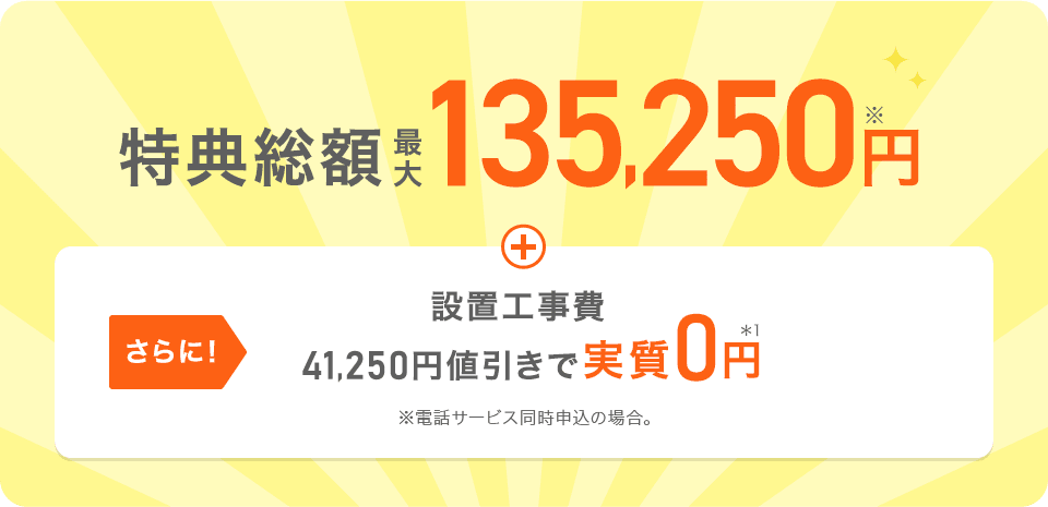 特典総額最大135,250円