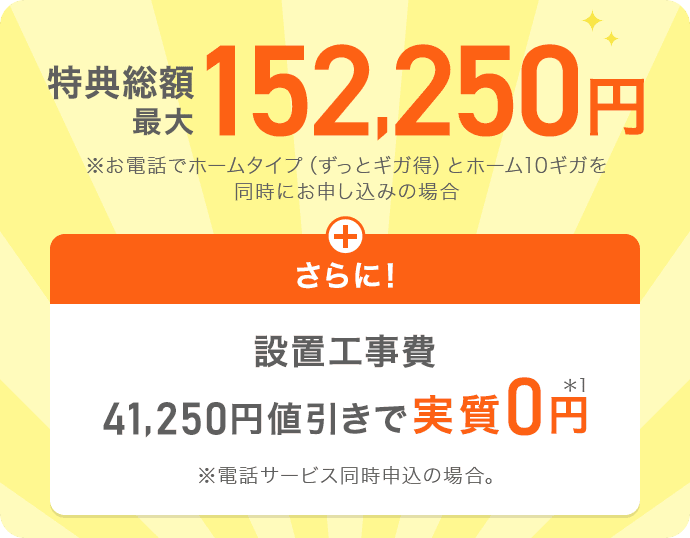 特典総額最大152,250円