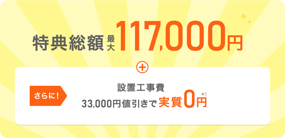 ＼過去最高額／特典総額最大117,000円(BIGLOBEのauひかり公式サイトとして過去最高額)＋さらに【設置工事費33,000円値引きで実質0円*1】