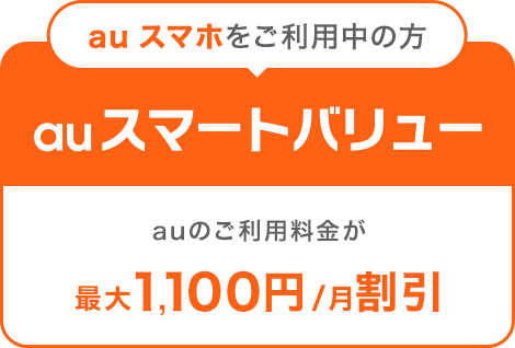  【au スマホをご利用中の方：auスマートバリュー】auのご利用料金が最大1,100円/月割引