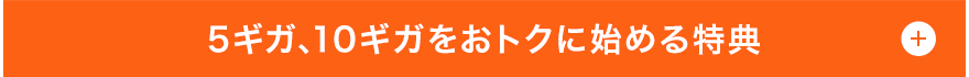 5ギガ、10ギガをおトクに始める特典