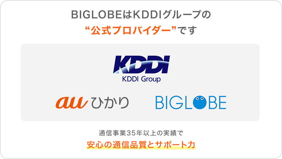 BIGLOBEはKDDIグループの“公式プロバイダー”です 通信事業35年以上の実績で安心の通信品質とサポート力