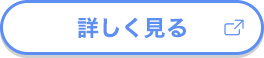 詳しく見る