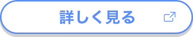 詳しく見る
