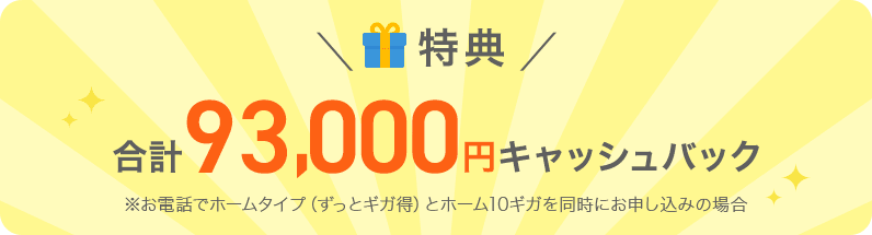 ＼特典／合計93,000円キャッシュバック