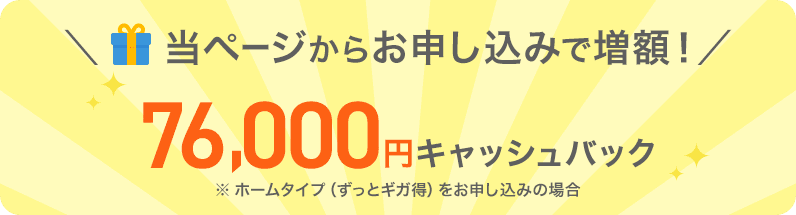 ＼当ページからお申し込みで増額！／合計76,000円キャッシュバック