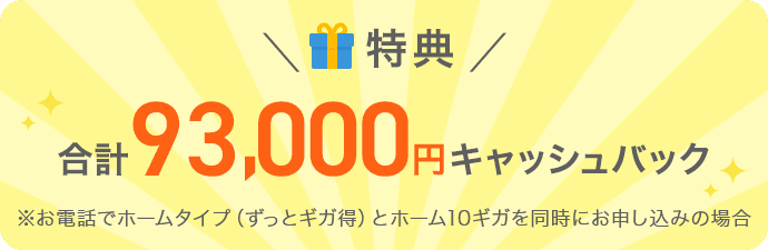＼特典／合計93,000円キャッシュバック