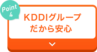 【Point4】KDDIグループだから安心