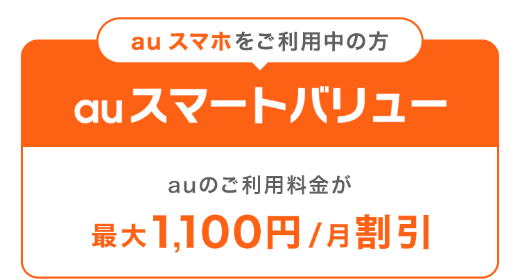  【au スマホをご利用中の方：auスマートバリュー】auのご利用料金が最大1,100円/月割引