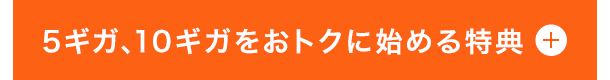 5ギガ、10ギガをおトクに始める特典