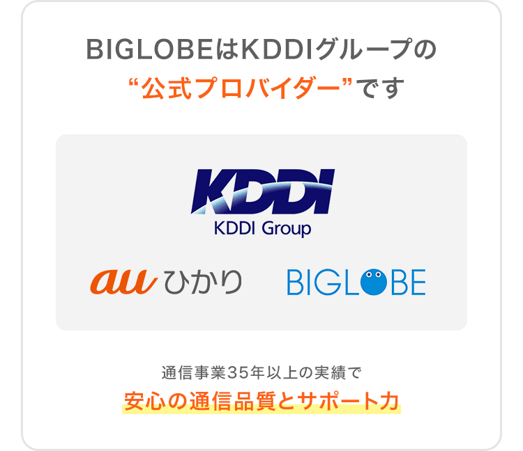 BIGLOBEはKDDIグループの“公式プロバイダー”です 通信事業35年以上の実績で安心の通信品質とサポート力