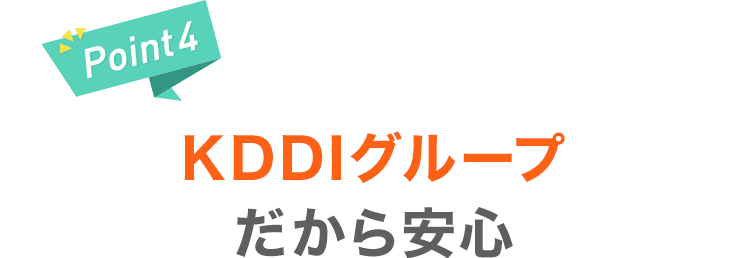 【Point4】KDDIグループだから安心