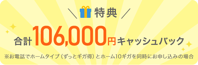 ＼特典／合計106,000円キャッシュバック