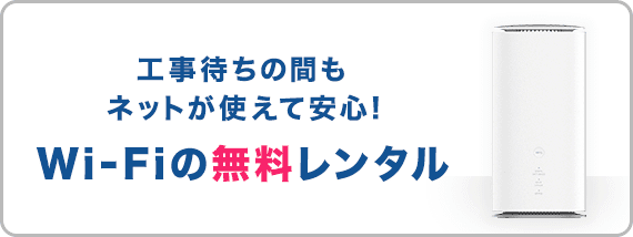 工事待ちの間もネットが使えて安心！Wi-Fi無料レンタル