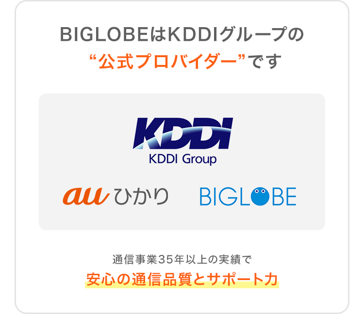 BIGLOBEはKDDIグループの“公式プロバイダー”です 通信事業35年以上の実績で安心の通信品質とサポート力