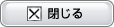 閉じる
