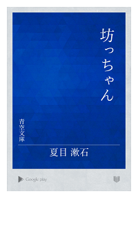 夏目漱石「坊ちゃん」の表紙