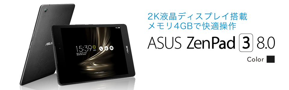 ZenPad 3 8.0レビュー｜お手頃価格の万能タブレット | 【しむぐらし 