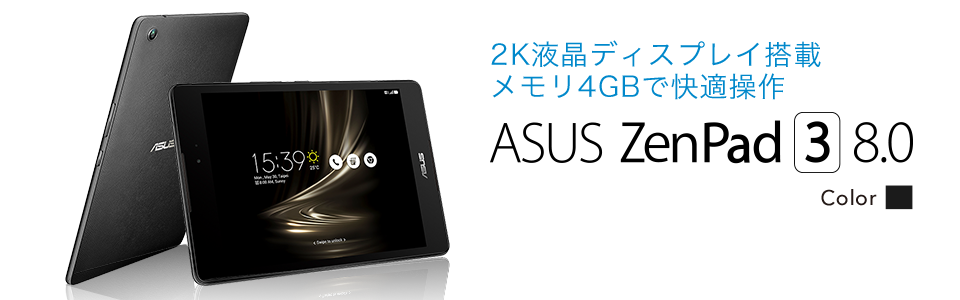 ZenPad 3 8.0レビュー｜お手頃価格の万能タブレット - 【しむぐらし