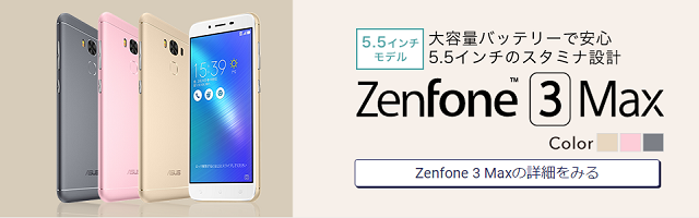 Zenfone 3 Maxの詳細をみる