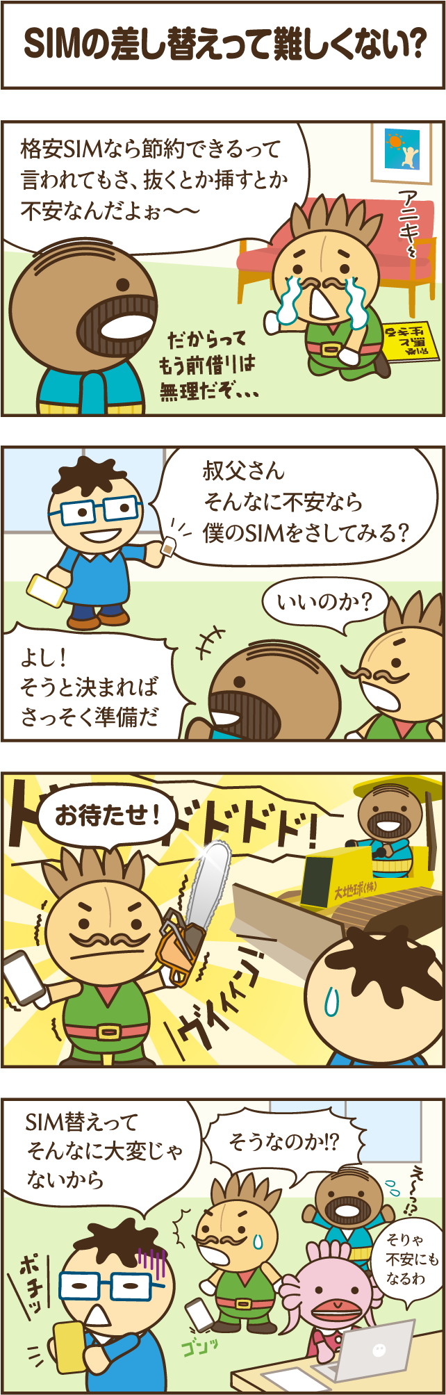 「SIMの差し替えって難しくない？」マンガでわかる格安SIM・格安スマホ