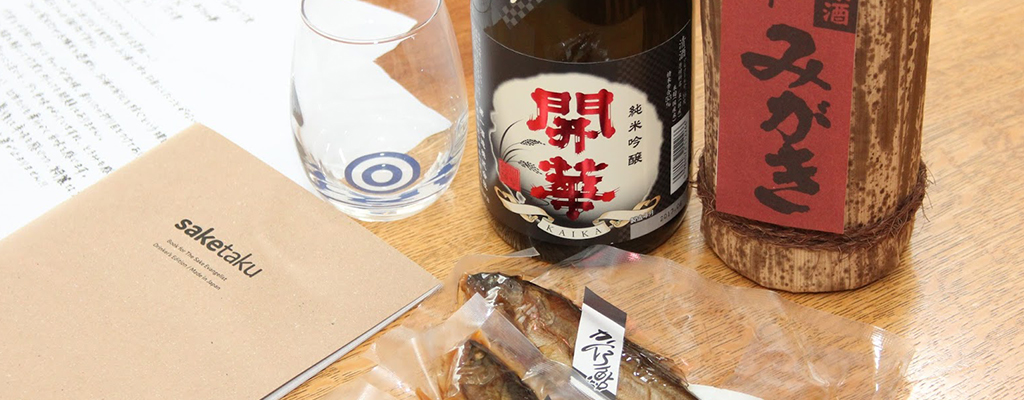 プロ厳選の日本酒が届く「saketaku」で、家飲みをちょっと楽しく！