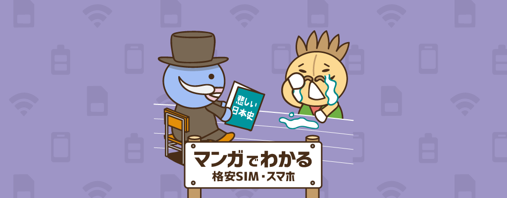 【マンガでわかる】SIMロック解除って？
