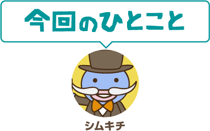 今回のひとこと（シムキチ）