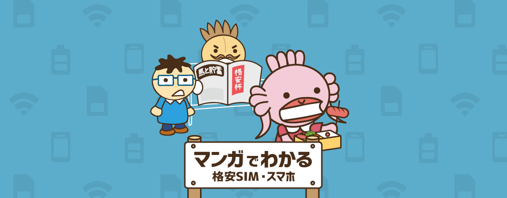 【マンガでわかる】格安SIM・スマホのデメリット