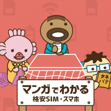 「結局、月額いくらで使えるの?」マンガでわかる格安SIM・格安スマホ