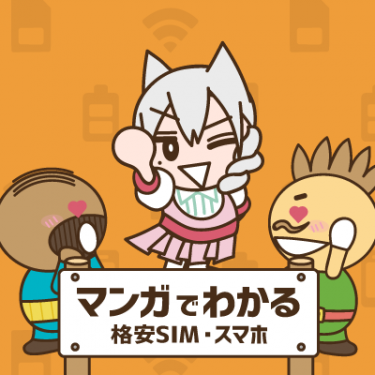 第16話「格安SIMは電話代が高いんじゃないの?」