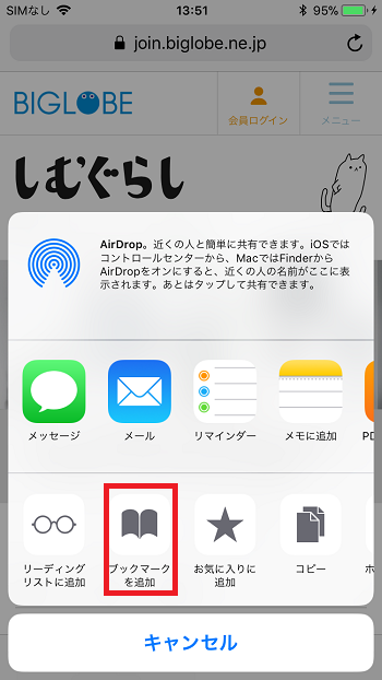 Iphoneのsafariにあるブックマークってなに どう使うの しむぐらし Biglobeモバイル