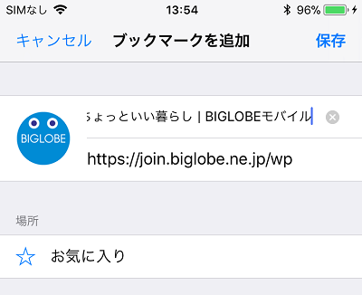 Iphoneのsafariにあるブックマークってなに どう使うの しむぐらし Biglobeモバイル