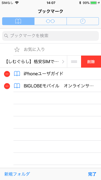 Iphoneのsafariにあるブックマークってなに どう使うの しむぐらし Biglobeモバイル