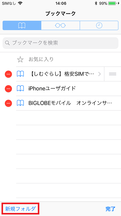 Iphoneのsafariにあるブックマークってなに どう使うの しむぐらし Biglobeモバイル