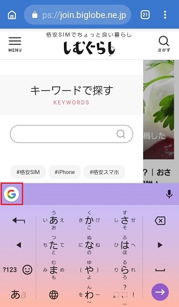 Googleの Gboard とは Google 日本語入力との違いも解説 しむぐらし Biglobeモバイル