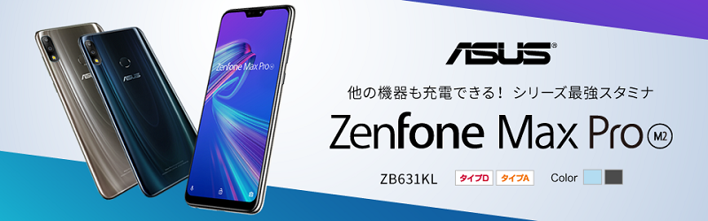 ZenFone Max Pro M2の詳細をみる