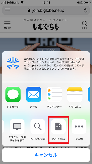 Iphoneでページ全体をpdf保存する方法が簡単 便利 しむぐらし Biglobeモバイル