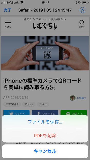 Iphoneでページ全体をpdf保存する方法が簡単 便利 しむぐらし Biglobeモバイル