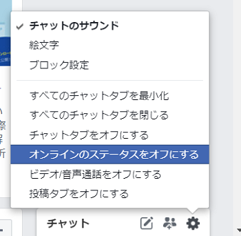 メニューの「オンラインのステータスをオフにする」をクリック