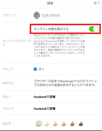 「オンライン状態を表示する」をオフにする