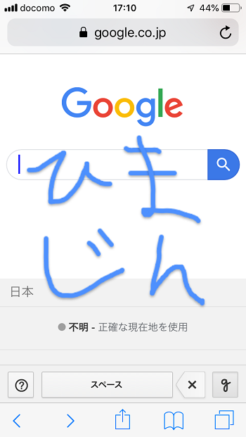 Google検索を手書きで入力する方法 しむぐらし Biglobeモバイル