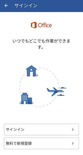スマホ版Microsoft Wordのサインイン画面
